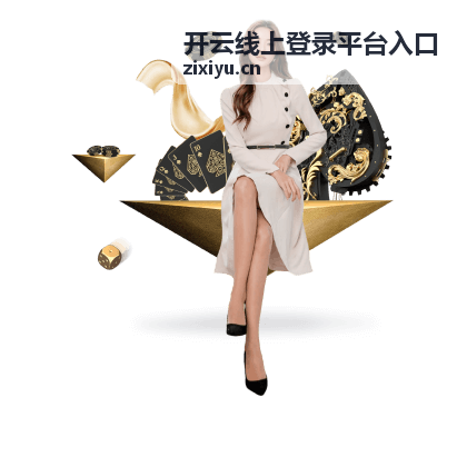 开云线上登录平台入口 - 多端统一登录服务